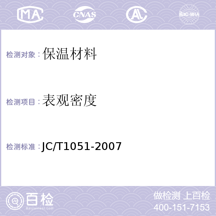 表观密度 JC/T 1051-2007 铝箔面硬质酚醛泡沫夹芯板