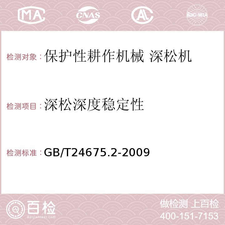 深松深度稳定性 GB/T 24675.2-2009 保护性耕作机械 深松机