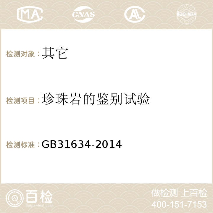 珍珠岩的鉴别试验 GB 31634-2014 食品安全国家标准 食品添加剂 珍珠岩