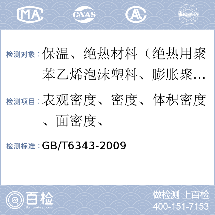 表观密度、密度、体积密度、面密度、 GB/T 6343-2009 泡沫塑料及橡胶 表观密度的测定