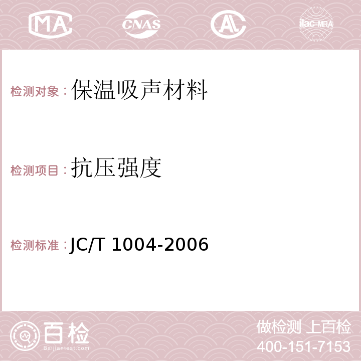 抗压强度 JC/T 1004-2006 陶瓷墙地砖填缝剂