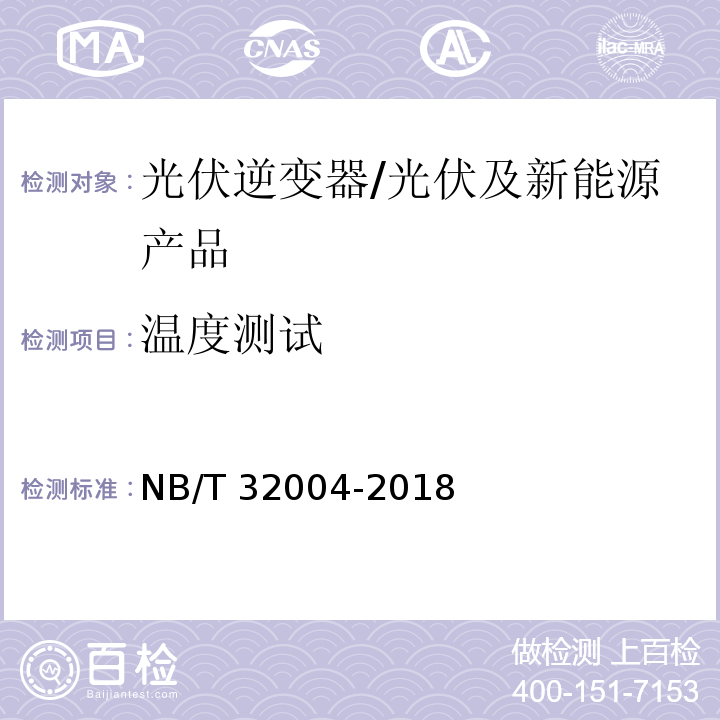 温度测试 光伏并网逆变器技术规范/NB/T 32004-2018