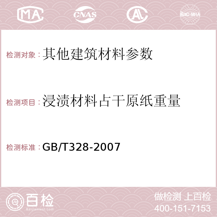 浸渍材料占干原纸重量 GB/T 328-2007 建筑防水卷材试验方法GB/T328-2007