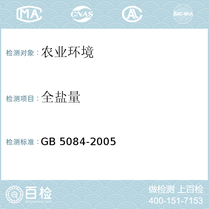 全盐量 GB 5084-2005 农田灌溉水质标准