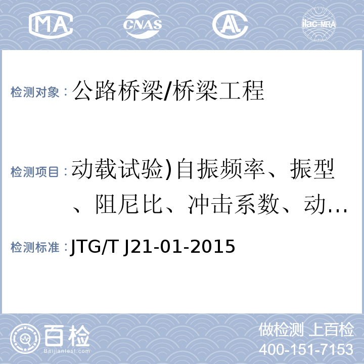 动载试验)自振频率、振型、阻尼比、冲击系数、动挠度、动应变、速度、加速度( 公路桥梁荷载试验规程 /JTG/T J21-01-2015