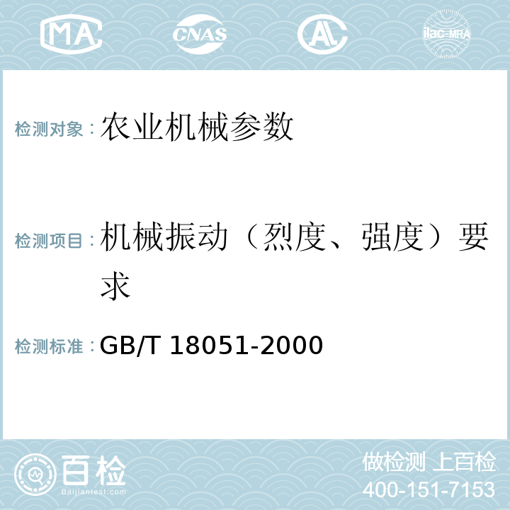 机械振动（烈度、强度）要求 GB/T 18051-2000 潜油电泵振动试验方法