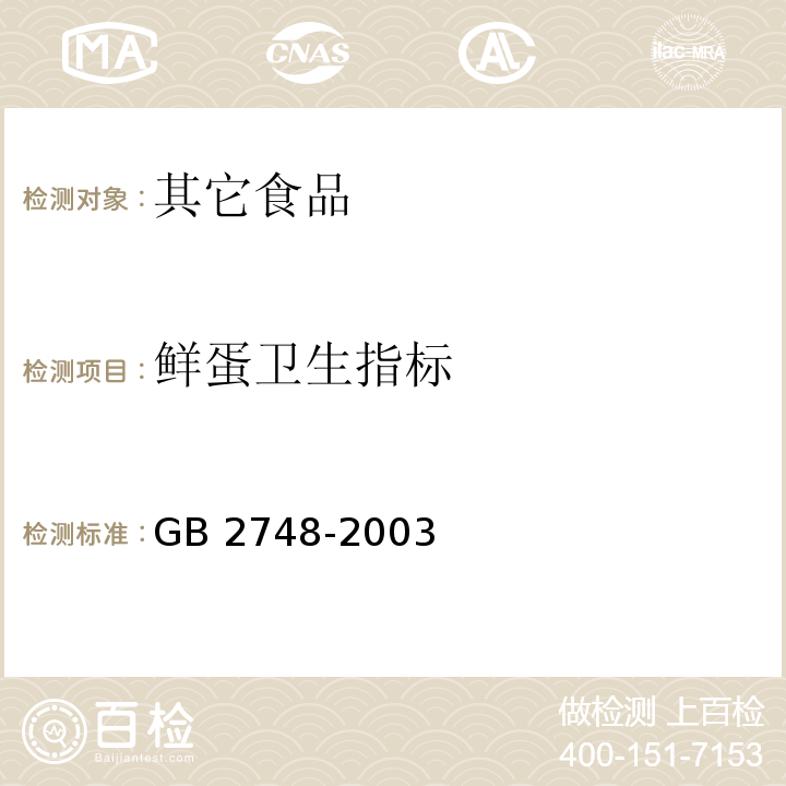 鲜蛋卫生指标 GB 2748-2003 鲜蛋卫生标准