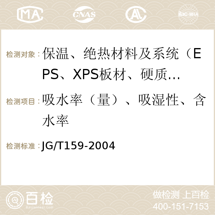 吸水率（量）、吸湿性、含水率 JG/T 159-2004 外墙内保温板