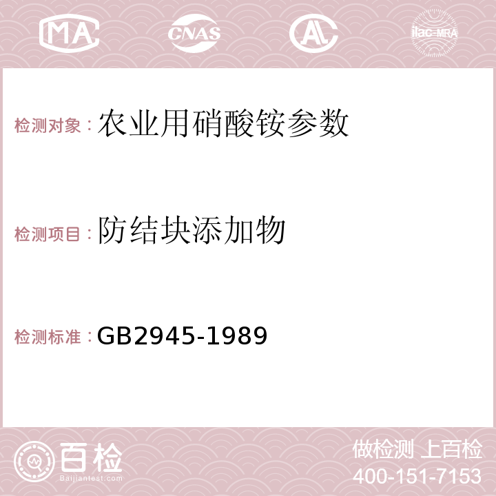 防结块添加物 GB/T 2945-1989 【强改推】硝酸铵