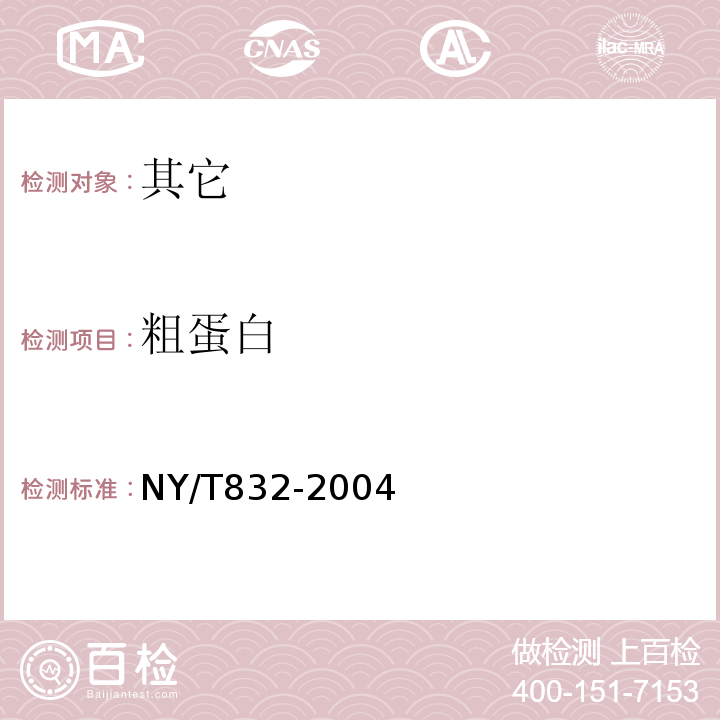 粗蛋白 NY/T 832-2004 黑米