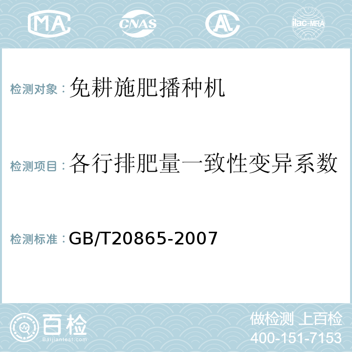 各行排肥量一致性变异系数 GB/T 20865-2007 免耕施肥播种机