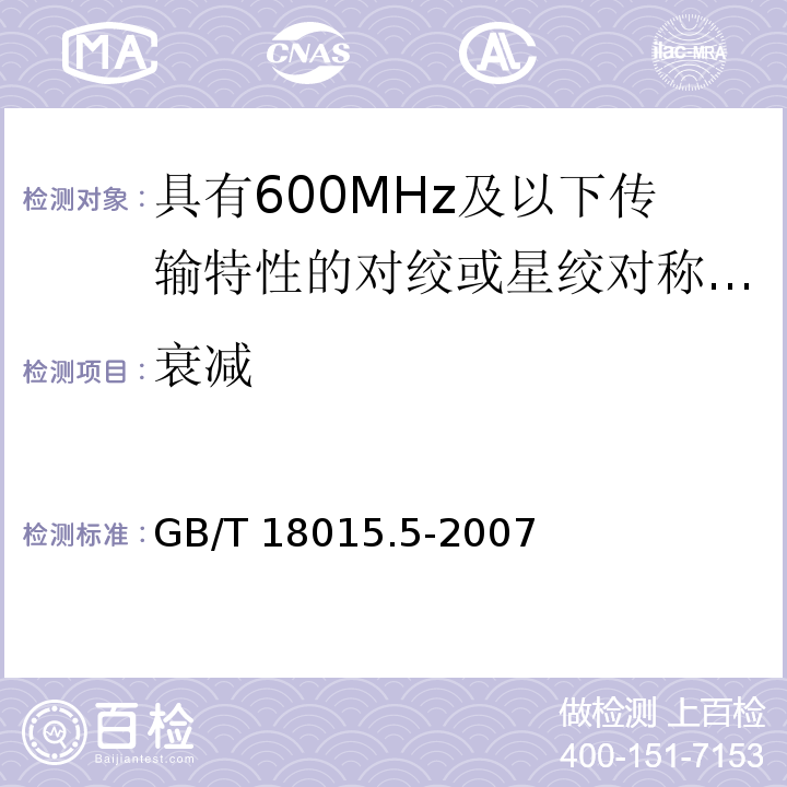 衰减 数字通信用对绞或星绞多芯对称电缆 第5部分：具有600MHz及以下传输特性的对绞或星绞对称电缆水平层布线电缆 分规范GB/T 18015.5-2007