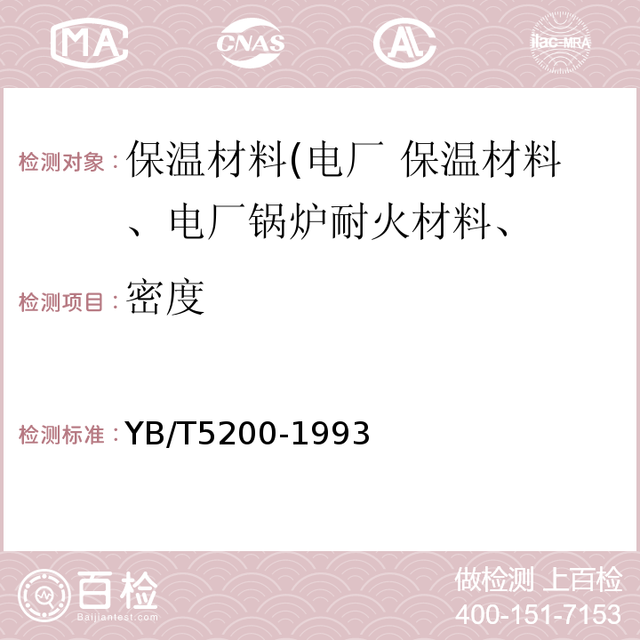 密度 致密耐火澆注料 顯氣孔率和體積密度試驗方法 YB/T5200-1993