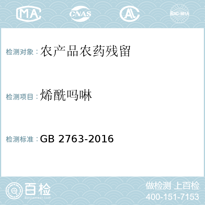 烯酰吗啉 GB 2763-2016 食品安全国家标准 食品中农药最大残留限量