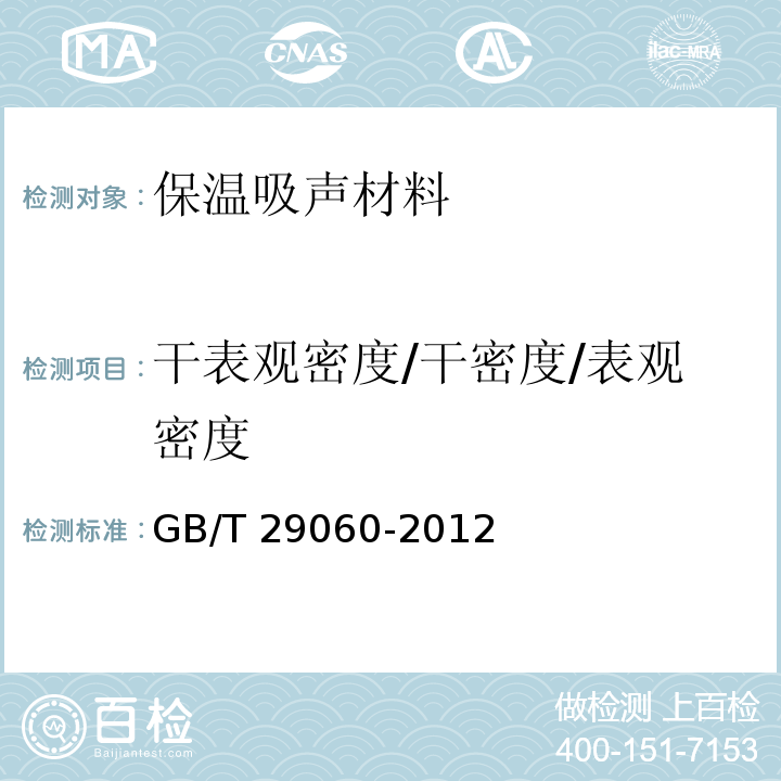 干表观密度/干密度/表观密度 GB/T 29060-2012 复合保温砖和复合保温砌块