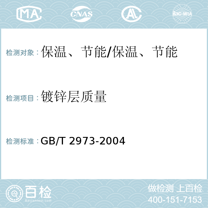 镀锌层质量 GB/T 2973-2004 镀锌钢丝锌层质量试验方法