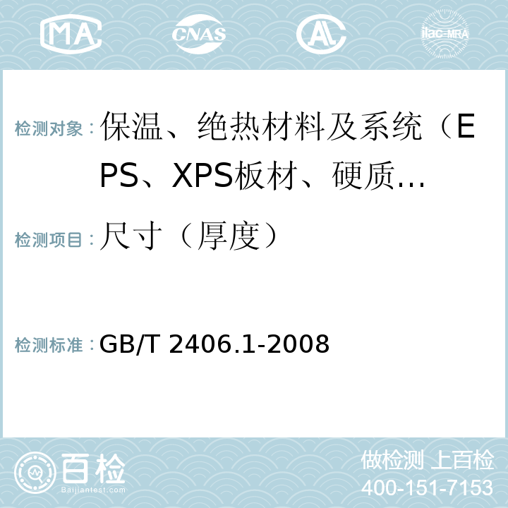 尺寸（厚度） 塑料 用氧指数法测定燃烧行为 第1部分：导则 GB/T 2406.1-2008