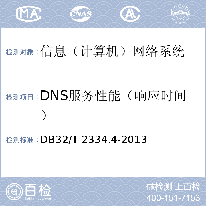 DNS服务性能（响应时间） DB32/T 2334.4-2013 水利工程施工质量检验与评定规范 第4部分:电气设备与自动化