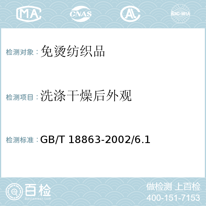 洗涤干燥后外观 GB/T 18863-2002 免烫纺织品