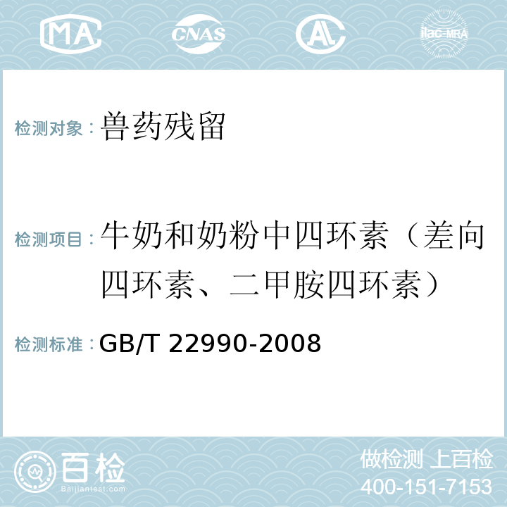 牛奶和奶粉中四环素（差向四环素、二甲胺四环素） GB/T 22990-2008 牛奶和奶粉中土霉素、四环素、金霉素、强力霉素残留量的测定 液相色谱-紫外检测法