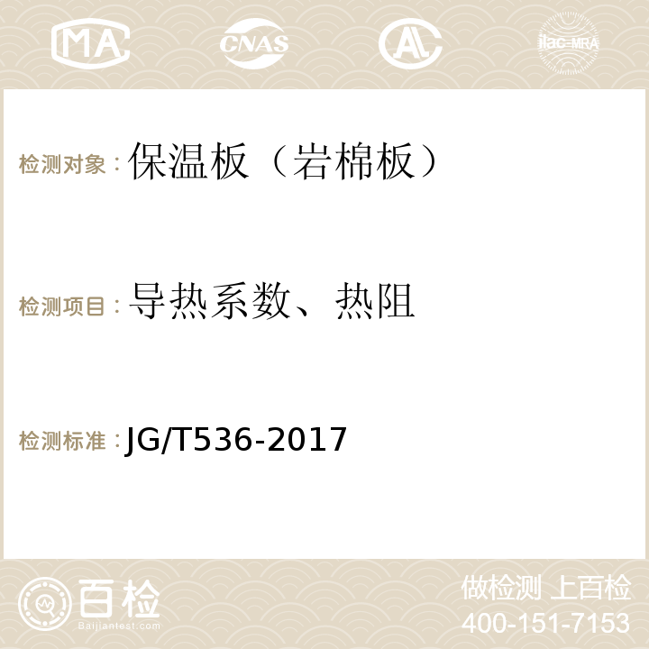 导热系数、热阻 JG/T 536-2017 热固复合聚苯乙烯泡沫保温板