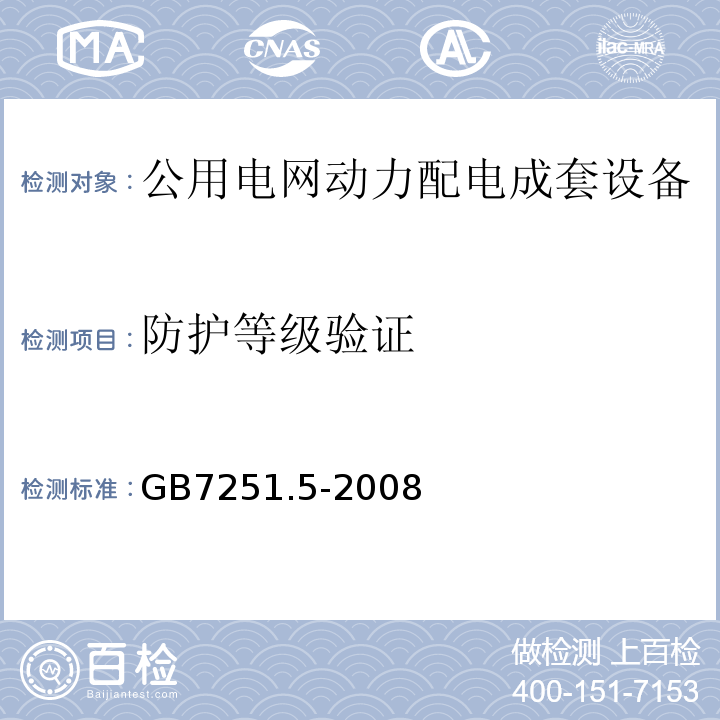 防护等级验证 GB/T 7251.5-2008 【强改推】低压成套开关设备和控制设备 第5部分:对公用电网动力配电成套设备的特殊要求