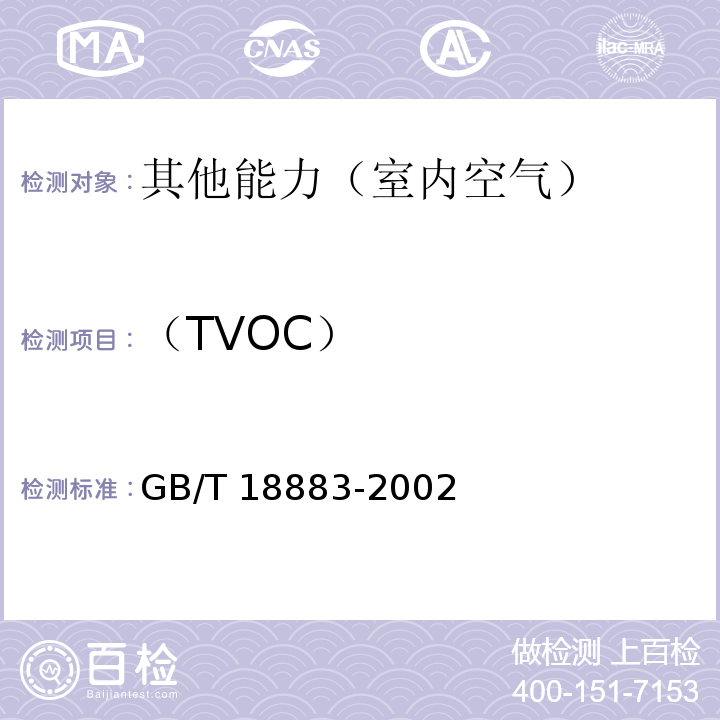 （TVOC） GB/T 18883-2002 室内空气质量标准(附英文版本)(附第1号修改单)