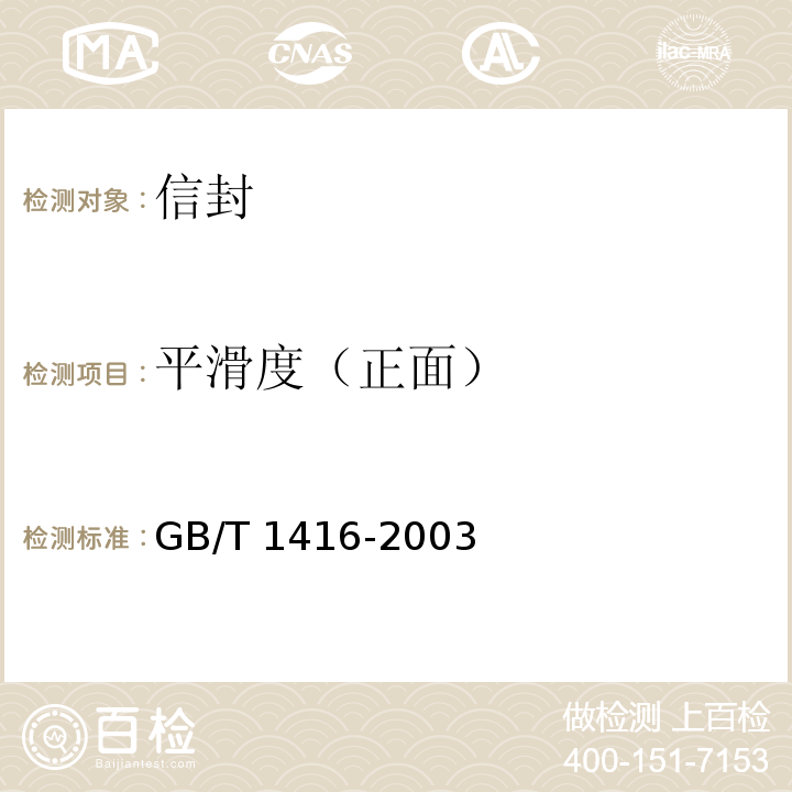 平滑度（正面） GB/T 1416-2003 信封