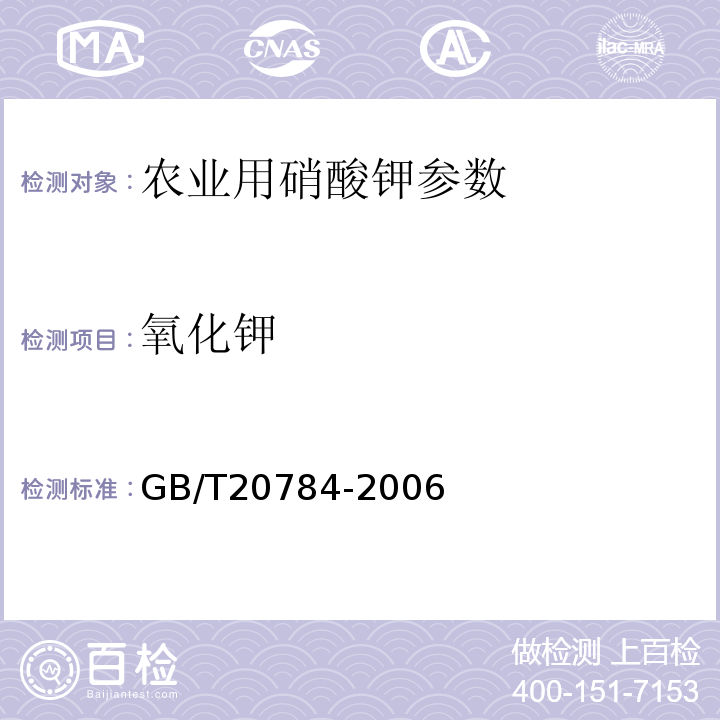氧化钾 GB/T 20784-2006 农业用硝酸钾
