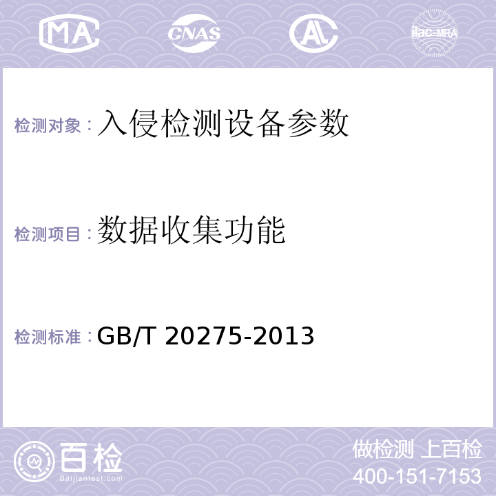 数据收集功能 GB/T 20275-2013 信息安全技术 网络入侵检测系统技术要求和测试评价方法