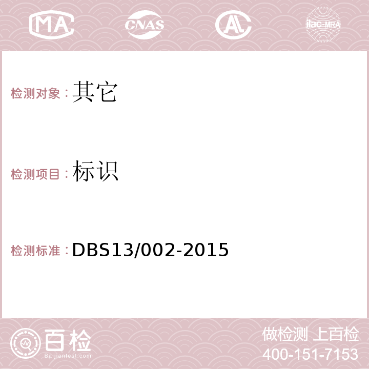 标识 食品安全地方标准代用茶DBS13/002-2015中7.1