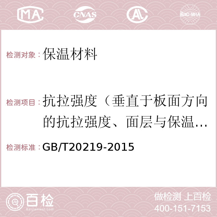 抗拉强度（垂直于板面方向的抗拉强度、面层与保温材料拉伸粘结强度） GB/T 20219-2015 绝热用喷涂硬质聚氨酯泡沫塑料