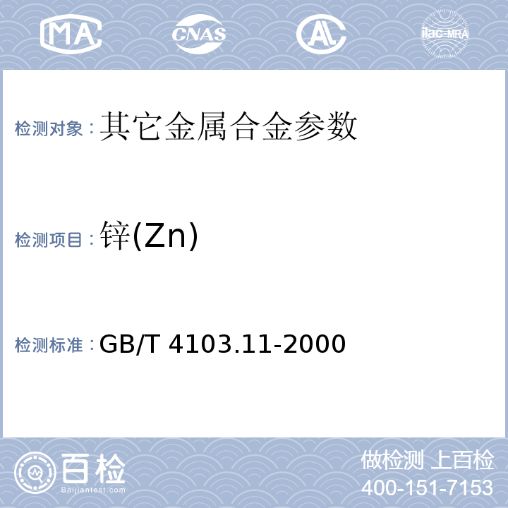 锌(Zn) 铅及铅合金化学分析方法 锌量的测定 GB/T 4103.11-2000