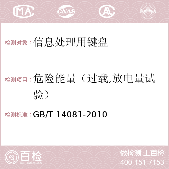 危险能量（过载,放电量试验） 信息处理用键盘通用规范GB/T 14081-2010