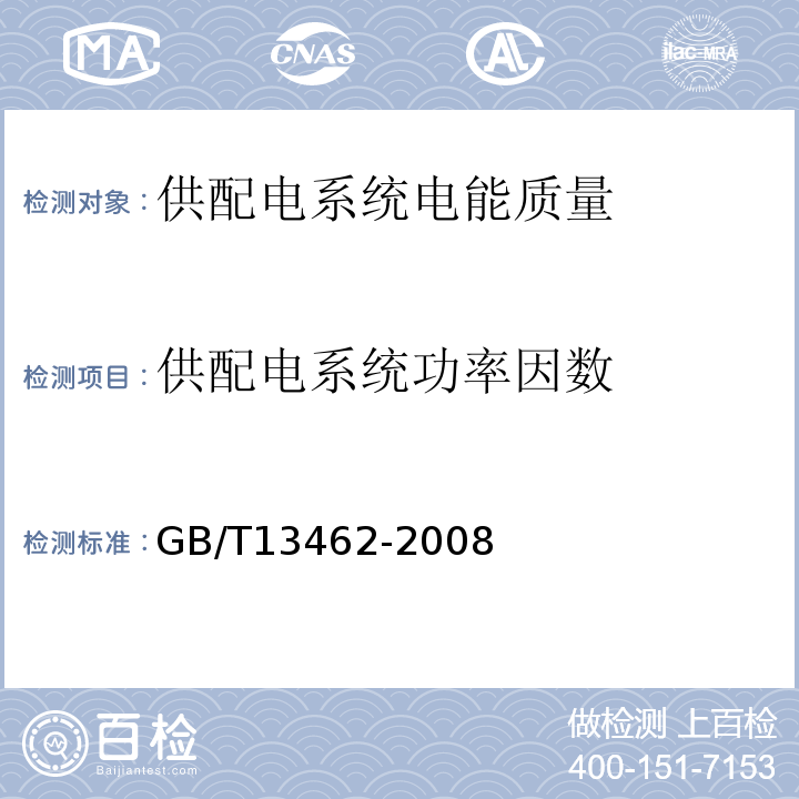 供配电系统功率因数 电力变压器经济运行GB/T13462-2008