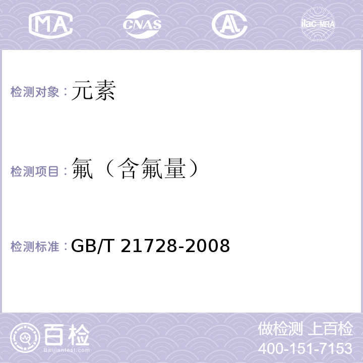 氟（含氟量） 砖茶含氟量的检测方法GB/T 21728-2008