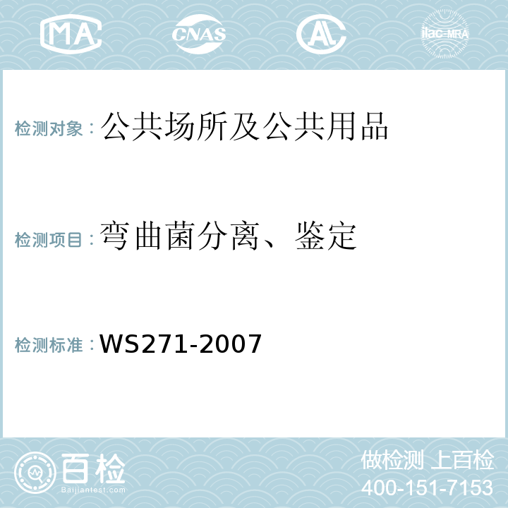 弯曲菌分离、鉴定 WS 271-2007 感染性腹泻诊断标准