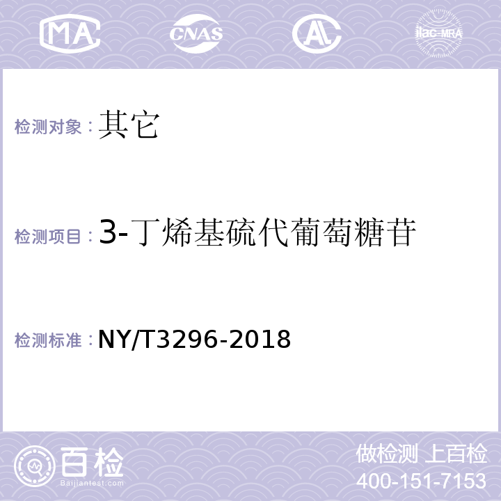 3-丁烯基硫代葡萄糖苷 NY/T 3296-2018 油菜籽中硫代葡萄糖苷的测定 液相色谱-串联质谱法