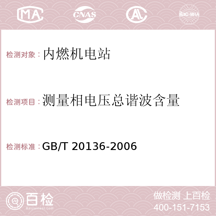 测量相电压总谐波含量 GB/T 20136-2006 内燃机电站通用试验方法