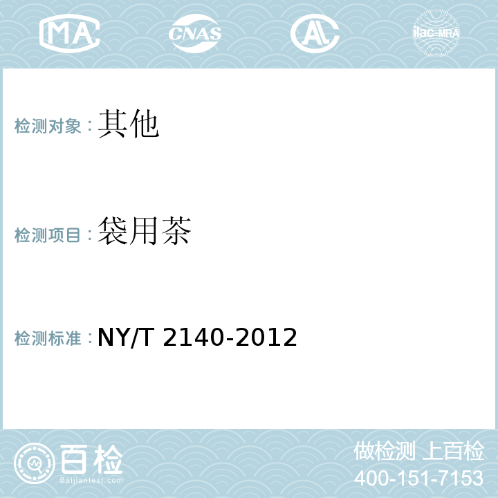 袋用茶 NY/T 2140-2012 绿色食品 代用茶