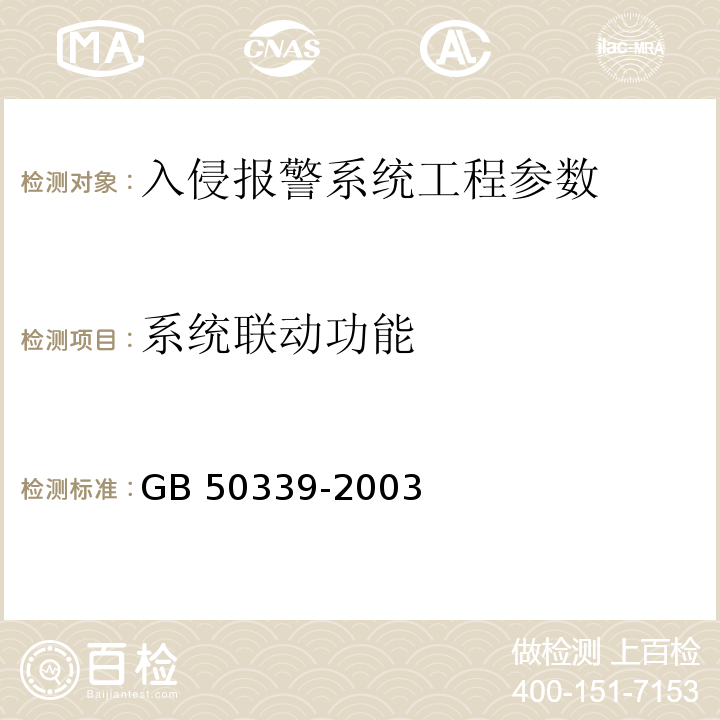 系统联动功能 智能建筑工程检测规程 CECS 182：2005、 智能建筑工程质量验收规范 GB 50339-2003