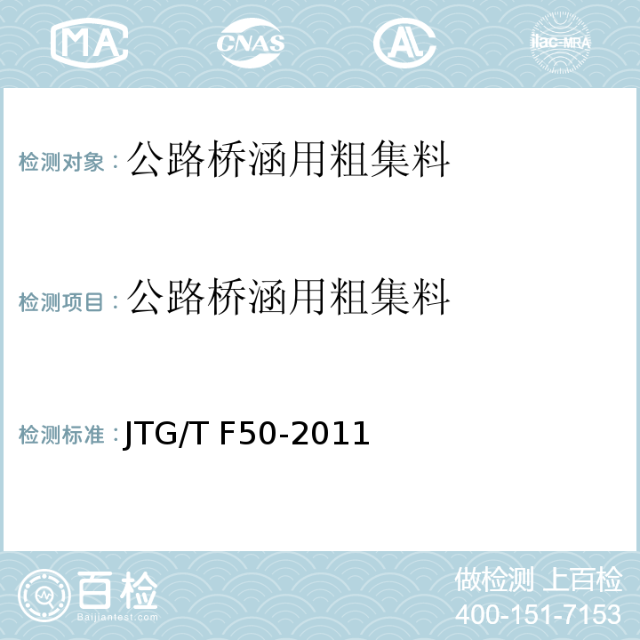 公路桥涵
用粗集料 JTG/T F50-2011 公路桥涵施工技术规范(附条文说明)(附勘误单)
