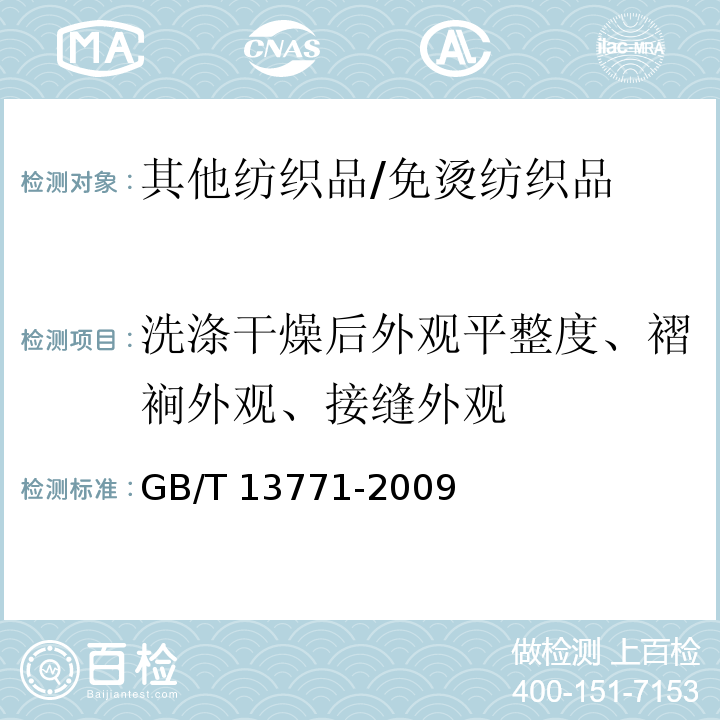 洗涤干燥后外观平整度、褶裥外观、接缝外观 纺织品 评定织物经洗涤后接缝外观平整度的试验方法GB/T 13771-2009