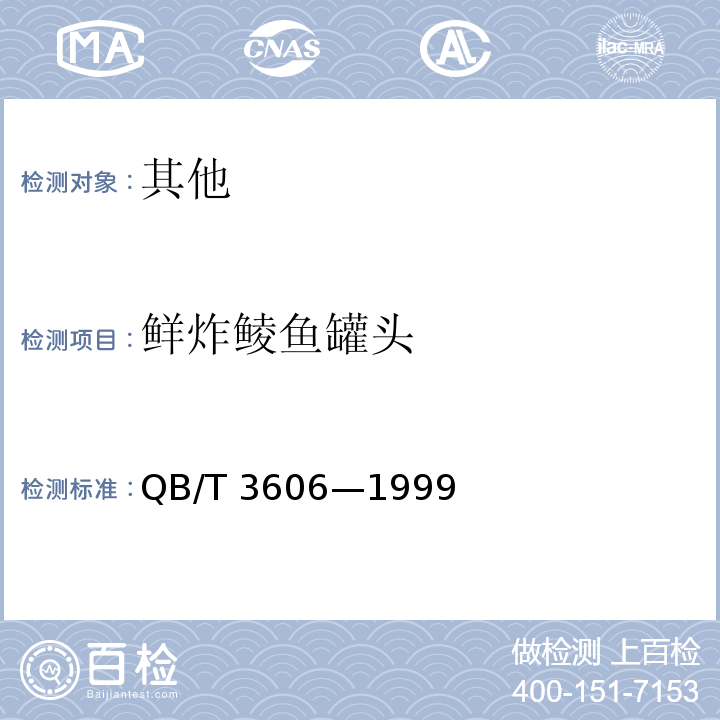 鲜炸鲮鱼罐头 鲜炸鲮鱼罐头 QB/T 3606—1999