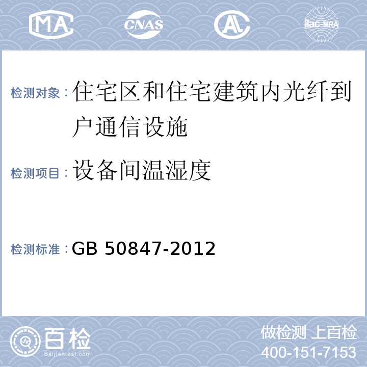 设备间温湿度 GB 50847-2012 住宅区和住宅建筑内光纤到户通信设施工程施工及验收规范(附条文说明)