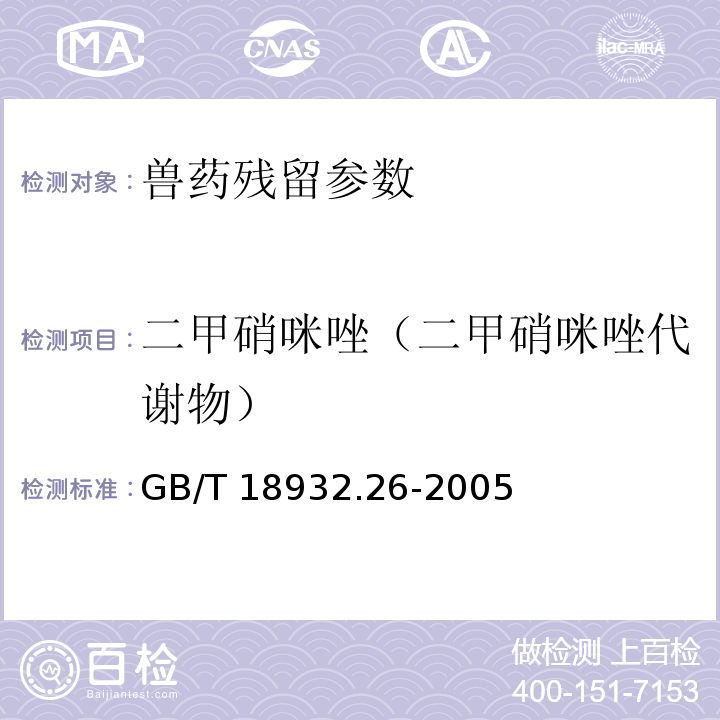 二甲硝咪唑（二甲硝咪唑代谢物） GB/T 18932.26-2005 蜂蜜中甲硝哒唑、洛硝哒唑、二甲硝咪唑残留量的测定方法 液相色谱法