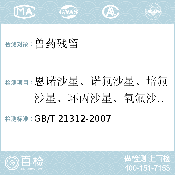 恩诺沙星、诺氟沙星、培氟沙星、环丙沙星、氧氟沙星、沙拉沙星、依诺沙星、洛美沙星、吡哌酸、萘啶酸、奥索利酸、氟甲喹、西诺沙星和单诺沙星 GB/T 21312-2007 动物源性食品中14种喹诺酮药物残留检测方法 液相色谱-质谱/质谱法