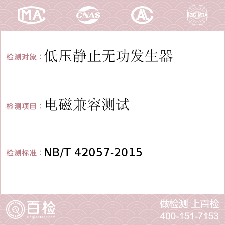 电磁兼容测试 NB/T 42057-2015 低压静止无功发生器