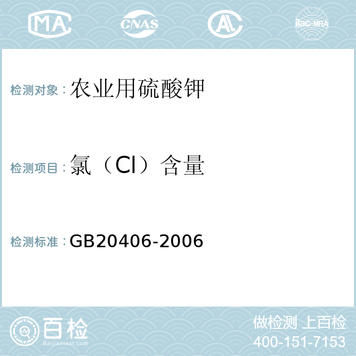 氯（Cl）含量 GB/T 20406-2006 【强改推】农业用硫酸钾(包含修改单1)