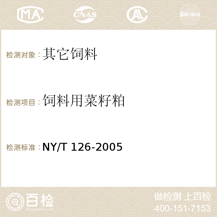 饲料用菜籽粕 饲料用菜籽粕NY/T 126-2005